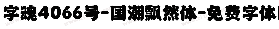 字魂4066号-国潮飘然体字体转换