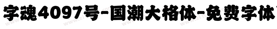 字魂4097号-国潮大格体字体转换