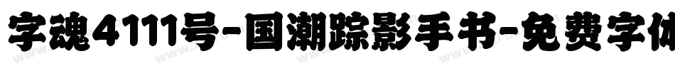 字魂4111号-国潮踪影手书字体转换