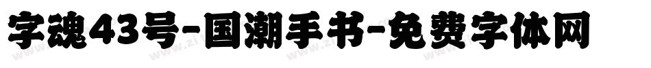 字魂43号-国潮手书字体转换