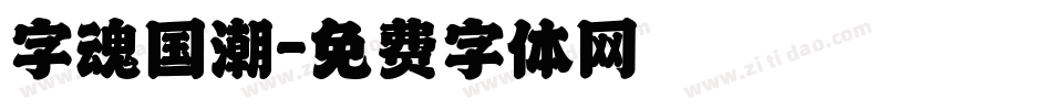 字魂国潮字体转换