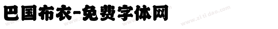 巴国布衣字体转换