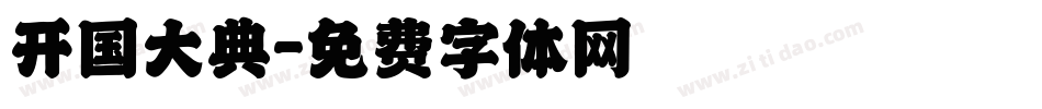 开国大典字体转换