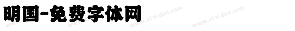 明国字体转换