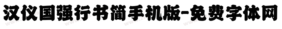 汉仪国强行书简手机版字体转换