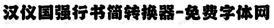 汉仪国强行书简转换器字体转换