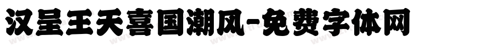 汉呈王天喜国潮风字体转换