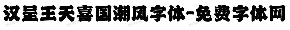 汉呈王天喜国潮风字体字体转换