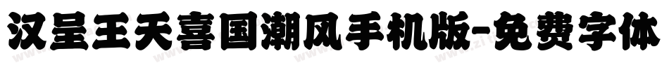 汉呈王天喜国潮风手机版字体转换