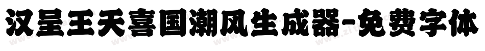 汉呈王天喜国潮风生成器字体转换