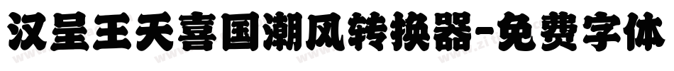 汉呈王天喜国潮风转换器字体转换