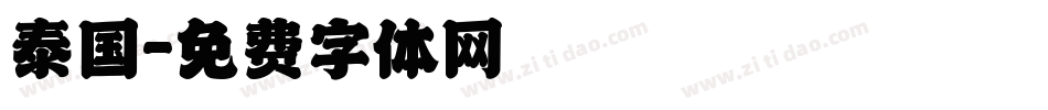 泰国字体转换