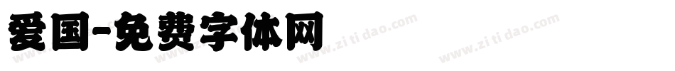 爱国字体转换