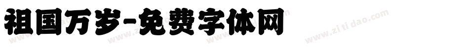 祖国万岁字体转换