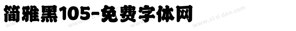 简雅黑105字体转换
