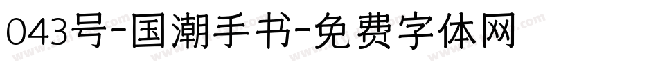 043号-国潮手书字体转换