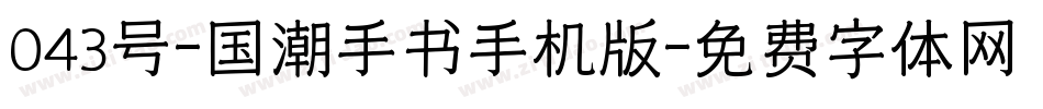 043号-国潮手书手机版字体转换