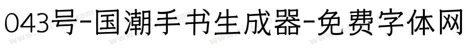 043号-国潮手书生成器字体转换