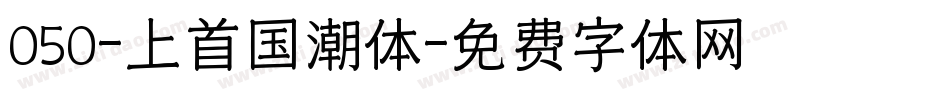 050-上首国潮体字体转换