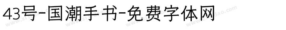43号-国潮手书字体转换
