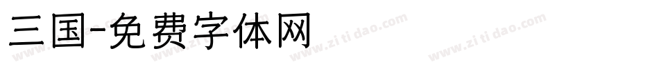 三国字体转换