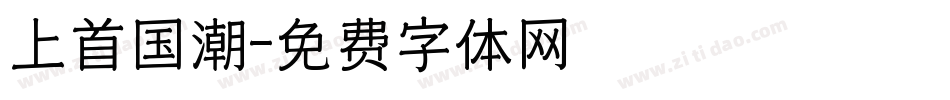 上首国潮字体转换