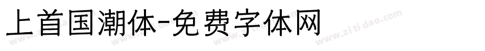 上首国潮体字体转换