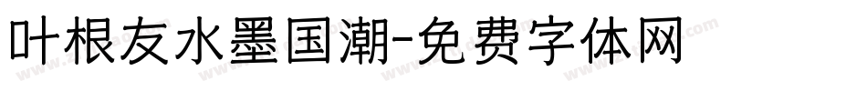 叶根友水墨国潮字体转换