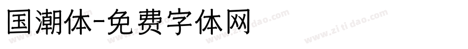国潮体字体转换