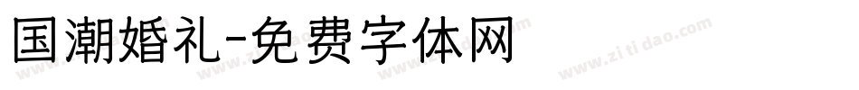 国潮婚礼字体转换