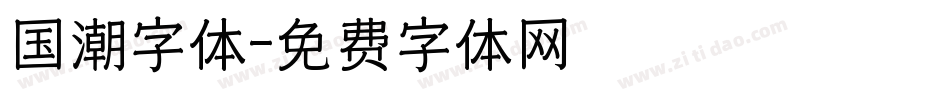 国潮字体字体转换
