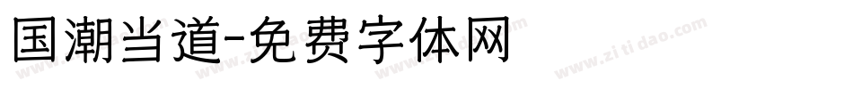 国潮当道字体转换