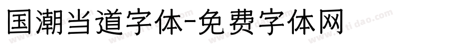 国潮当道字体字体转换