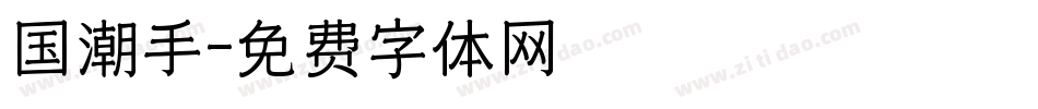 国潮手字体转换