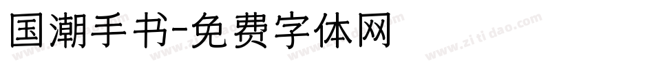 国潮手书字体转换