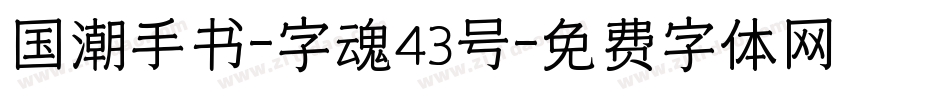 国潮手书-字魂43号字体转换
