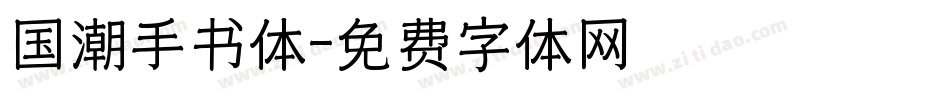 国潮手书体字体转换