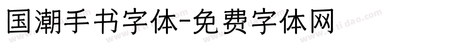 国潮手书字体字体转换