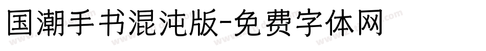 国潮手书混沌版字体转换