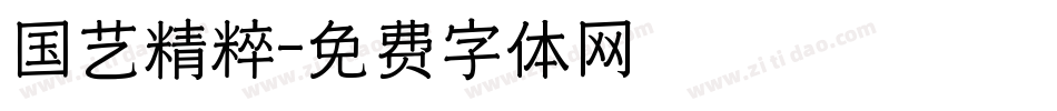 国艺精粹字体转换