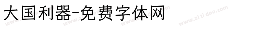 大国利器字体转换