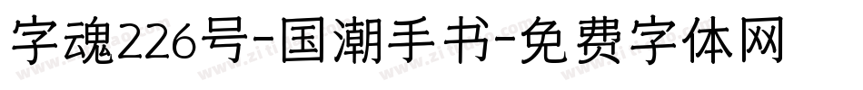 字魂226号-国潮手书字体转换