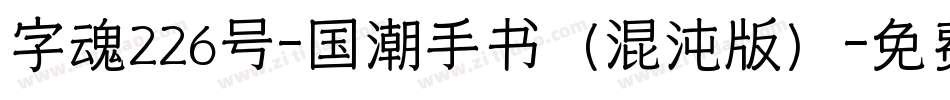 字魂226号-国潮手书（混沌版）字体转换