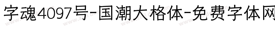 字魂4097号-国潮大格体字体转换