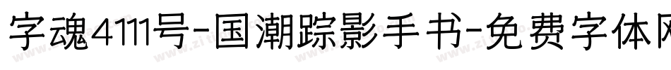 字魂4111号-国潮踪影手书字体转换
