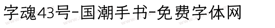 字魂43号-国潮手书字体转换