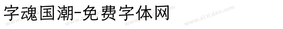 字魂国潮字体转换