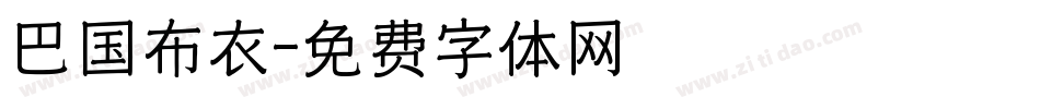 巴国布衣字体转换
