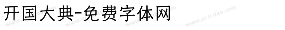 开国大典字体转换