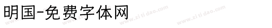 明国字体转换